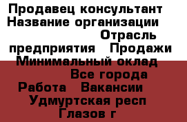 Продавец-консультант › Название организации ­ Jeans Symphony › Отрасль предприятия ­ Продажи › Минимальный оклад ­ 35 000 - Все города Работа » Вакансии   . Удмуртская респ.,Глазов г.